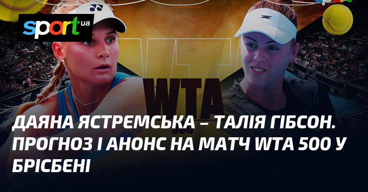 Даяна Ястремська зустрінеться з Талією Гібсон – прогноз та анонс матчу на 5 січня 2026 року. Читайте більше про теніс на СПОРТ.UA!