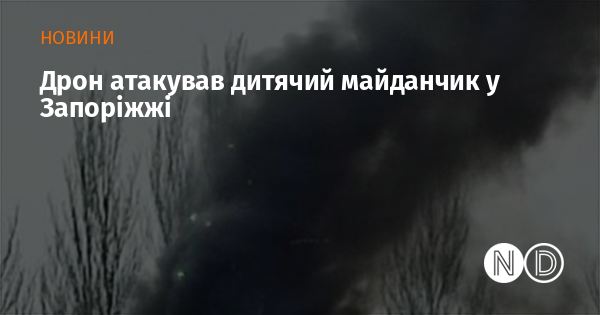 Беспілотник вчинив напад на дитячий майданчик у Запоріжжі.