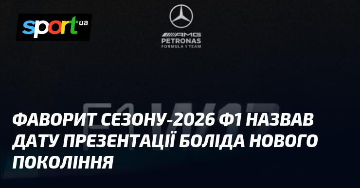 Фаворит Формули-1 сезону 2026 оголосив про дату дебюту свого боліда нового покоління.