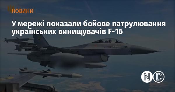 В інтернеті продемонстрували бойове патрулювання українських винищувачів F-16.
