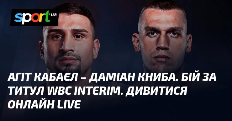 Агіт Кабаєл проти Даміана Книби. Бій за проміжний титул WBC. Дивіться в онлайн трансляції!