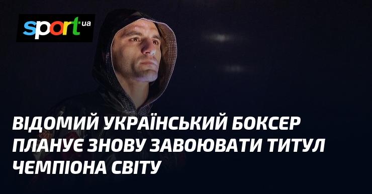 Відомий український боксер має намір знову здобути звання чемпіона світу.