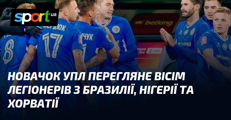 Дебютант УПЛ розгляне восьмеро футболістів-іноземців з Бразилії, Нігерії та Хорватії.