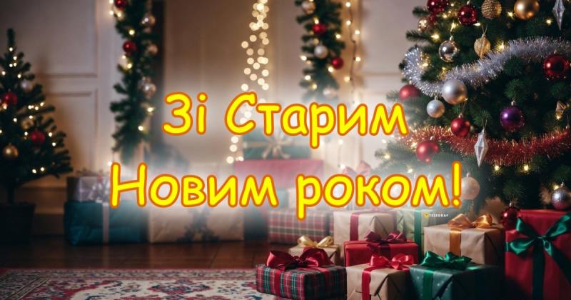 Старий Новий рік 2026: елегантні листівки та щирі побажання українською мовою.