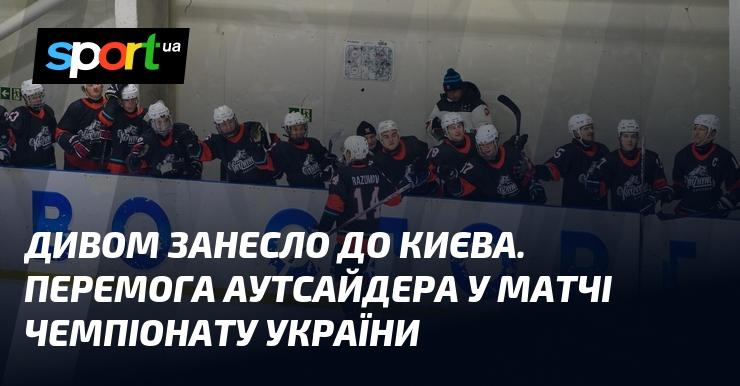 Дивним чином я опинився в Києві. Несподівана перемога аутсайдера в українському чемпіонаті.