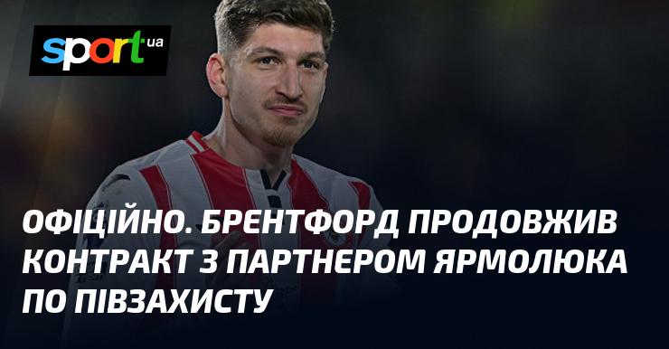 ОФІЦІЙНО. Брентфорд уклав нову угоду з товаришем Ярмолюка по середній лінії.