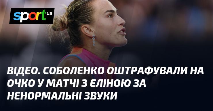 ВІДЕО. Соболенко отримала штраф у вигляді очка під час поєдинку з Еліною за незвичайні звуки.