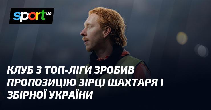 Команда з вищого дивізіону висловила цікавість до талановитого гравця Шахтаря та національної збірної України.