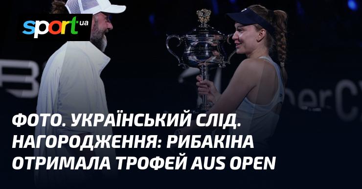 Зображення. Український вплив. Церемонія нагородження: Рибакіна здобула трофей Відкритого чемпіонату Австралії.