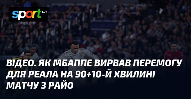 ВІДЕО. Як Мбаппе здобув перемогу для Реала на 90+10-й хвилині зустрічі з Райо