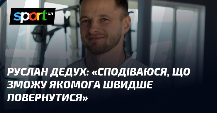 Руслан ДЕДУХ: 