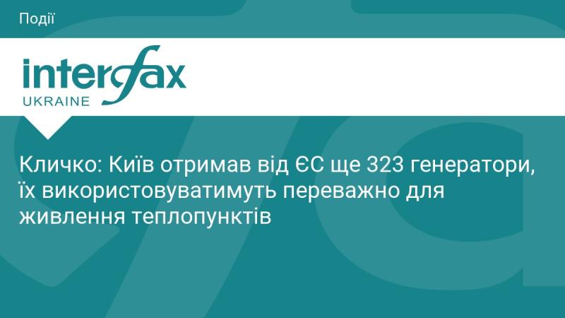 Кличко повідомив, що Київ отримав додаткові 323 генератори від Європейського Союзу. В основному, їх планують використовувати для забезпечення електроенергією теплопунктів.