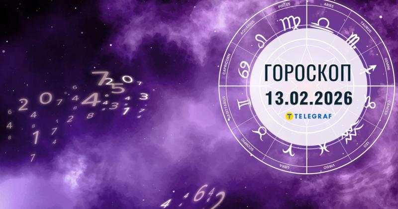 Гороскоп на 13 лютого: Леви можуть пережити значну зустріч, а Стрільці отримають пророчі сни.