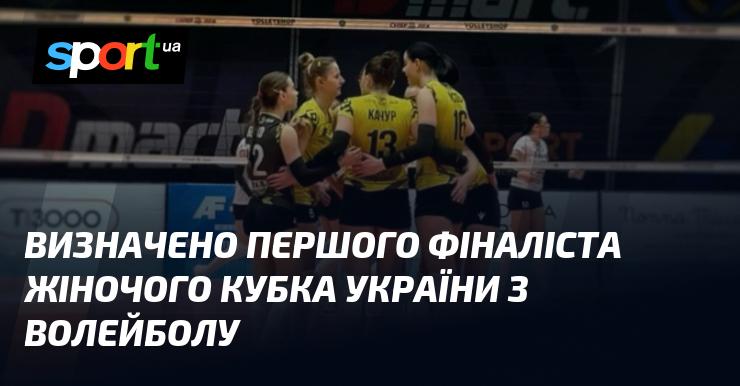 Обрано першого фіналіста жіночого Кубка України з волейболу.