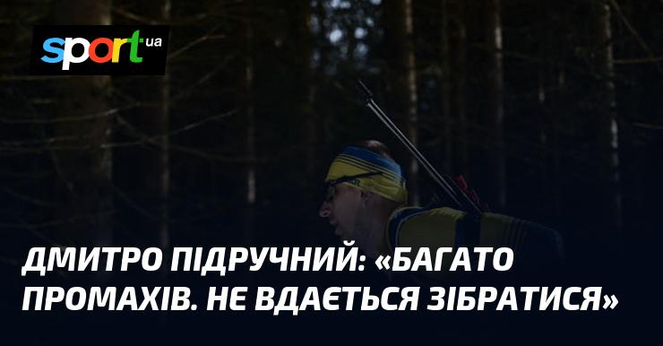 Дмитро Підручний: 