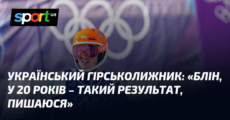 Український лижник: