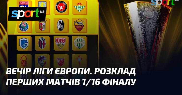 Вечір Ліги Європи: графік стартових ігор 1/16 фіналу.