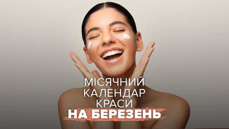 Календар краси на основі місячних фаз на березень 2026 року – оптимальні дати для стрижок, манікюру та нарощування вій.