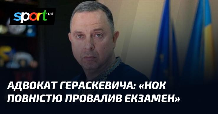 Адвокат Гераскевича заявив: 