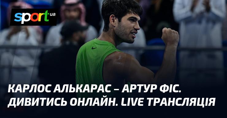 Карлос Алькарас проти Артура Фіса. Дивіться в режимі онлайн. Прямий ефір.