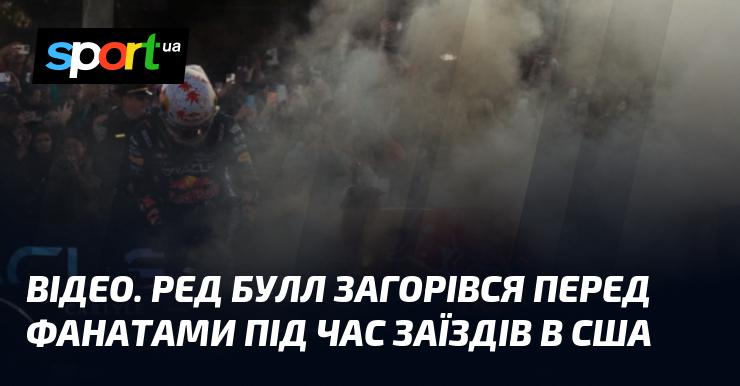 ВІДЕО. Автомобіль Ред Булл спалахнув на очах у фанатів під час гонок у США.