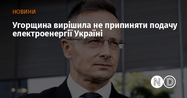 Угорщина ухвалила рішення продовжити постачання електрики в Україну.