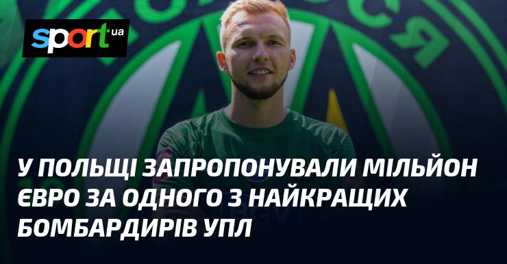 У Польщі висунули пропозицію в розмірі мільйона євро за послуги одного з провідних бомбардирів Української Прем'єр-ліги.