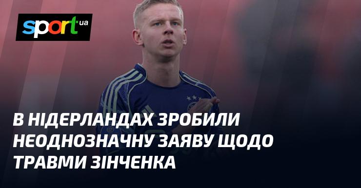 У Нідерландах висловили суперечливу думку стосовно травми Зінченка.