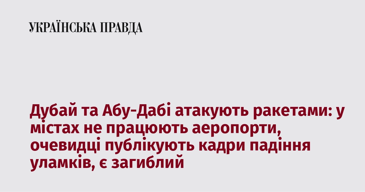 Дубай і Абу-Дабі піддаються ракетним обстрілам: аеропорти в містах закриті, свідки діляться відео з падінням уламків, зафіксовано одну жертву.