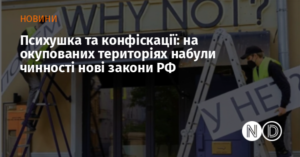 Психіатричні установи та вилучення майна: на захоплених територіях набрали сили нові законодавчі акти Російської Федерації.
