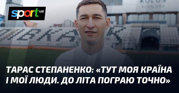 Тарас СТЕПАНЕНКО: 