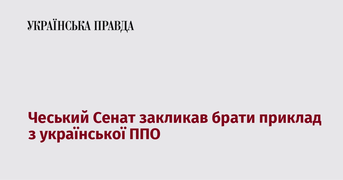 Чеський Сенат закликав наслідувати приклад української системи протиповітряної оборони.