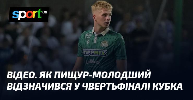 ВІДЕО. Як Піщур-молодший проявив себе у чвертьфінальному матчі Кубка.
