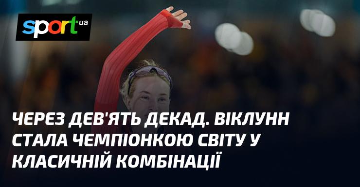 Через дев'ять десятиліть Віклунн здобула титул чемпіонки світу в класичній комбінації.