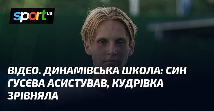ВІДЕО. Динамівська академія: син Гусєва зробив асист, Кудрівка зрівняла рахунок.
