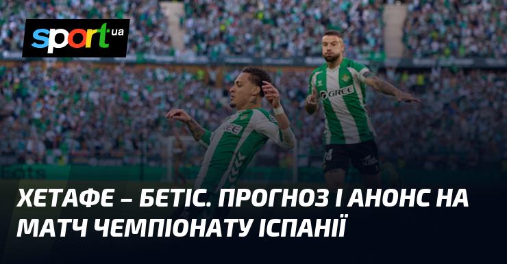 Хетафе проти Бетіс: Прогноз та анонс поєдинку в рамках Чемпіонату Іспанії 8 березня 2026 року на СПОРТ.UA.