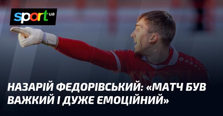 Назарій ФЕДОРІВСЬКИЙ: 