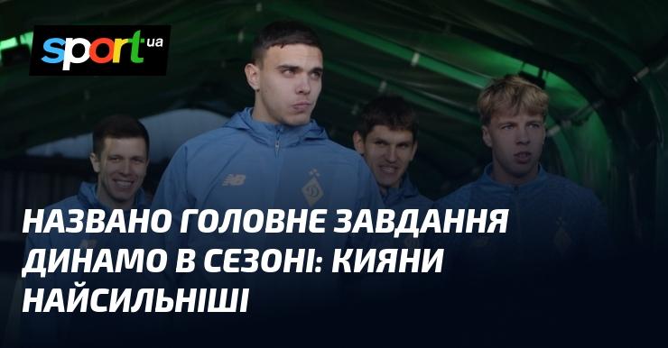 Оголошено ключову мету Динамо на сезон: кияни є найсильнішою командою.