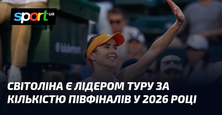 Світоліна займає перше місце в Туру за кількістю досягнень півфіналів у 2026 році.