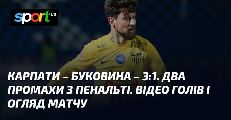 Карпати здолали Буковину з рахунком 3:1. Два невдалі спроби з пенальті. Дивіться відео голів та аналіз матчу!