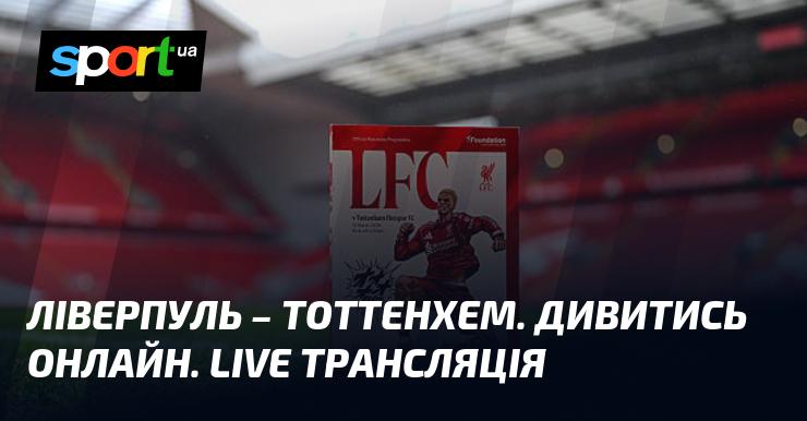 Ліверпуль зустрічається з Тоттенхемом! Слідкуйте за прямою трансляцією цього поєдинку в рамках Чемпіонату Англії, що відбудеться 15 березня 2026 року. Дивіться футбол на СПОРТ.UA!