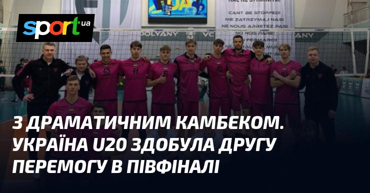 З вражаючим поверненням. Збірна України U20 здобула місце у фіналі чемпіонату України з волейболу.