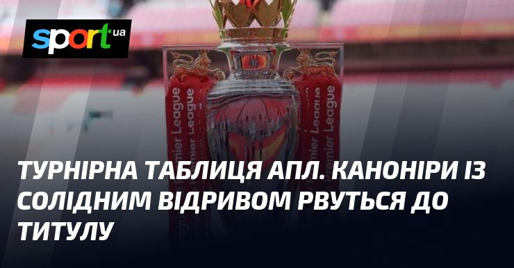 Турнірна таблиця англійської Прем'єр-ліги. Арсенал з впевненим відривом прагне завоювати чемпіонський титул.