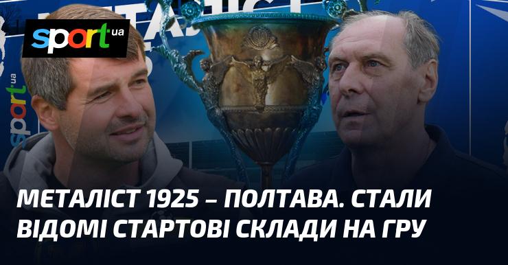 Металіст 1925 - Полтава. Розкрито стартові склади команд на матч.