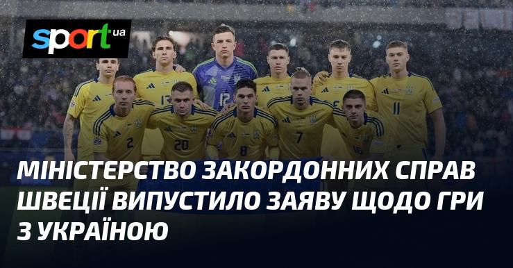 Міністерство закордонних справ Швеції оприлюднило коментар стосовно матчу з Україною.