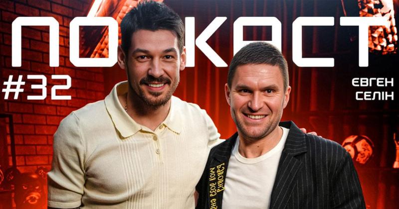 Євген Селін в ефірі подкасту Дениса Бойка: обговорення емоцій Краснікова, Євро-2012 та медіаліги.