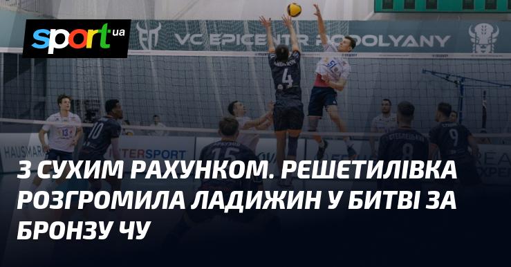 З рахунком 3:0. Решетилівка здобула переконливу перемогу над Ладижином у матчі за бронзові медалі Чемпіонату України.