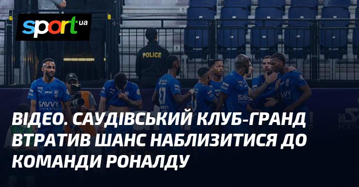 ВІДЕО. Саудівський футбольний гранд упустив можливість скоротити відставання від команди Роналду.