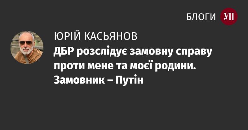 Державне бюро розслідувань проводить розслідування щодо замовленої справи проти мене і моїх близьких. Замовником виступає Путін.