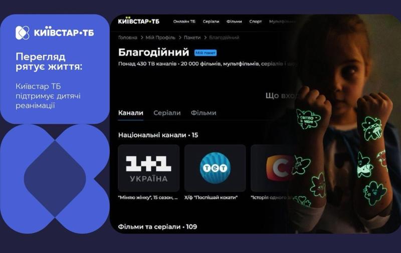 Коли телевізійний перегляд стає рятівним: як Київстар ТБ підтримує дитячі реанімаційні служби.